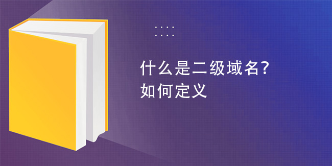 什么是二級域名？如何定義