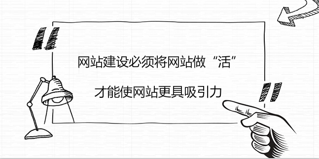 網站建設必須將網站做“活”，才能使網站更具吸引力