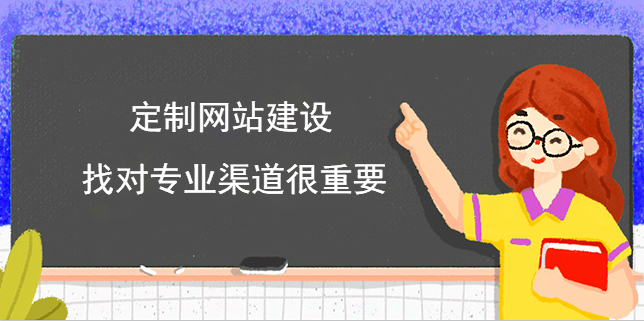 定制網站建設找對專業渠道很重要
