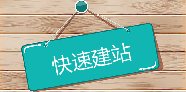 快速建站需要注意哪些地方 快速建站需要注意哪些地方