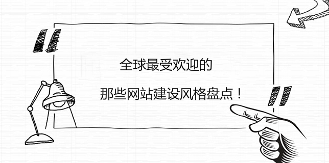 全球最受歡迎的那些網站建設風格盤點！