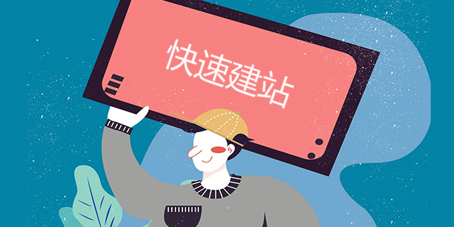 快速建站是一種發展趨勢