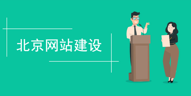 北京網站建設就近購買服務更及時
