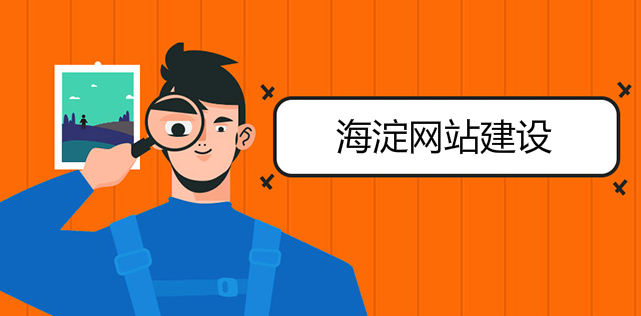 海淀網站建設口碑好真地道