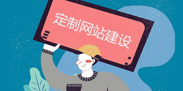 定制網站建設發展更為明細