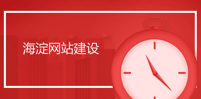 海淀網站建設口碑很重要