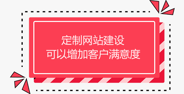 定制網站建設創造特殊事跡