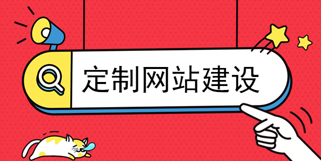 定制網站建設對店鋪生意的影響