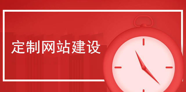 定制網站建設物美價廉最可貴