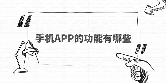 手機APP的功能有哪些