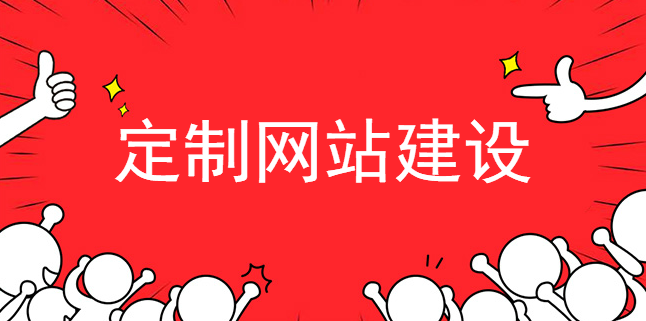 中萬網絡：定制網站建設需要考慮哪些內容？
