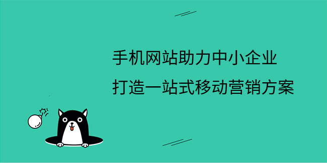 手機網站助力中小企業，打造一站式移動營銷方案
