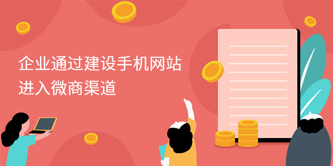 企業通過建設手機網站進入微商渠道