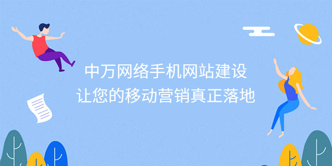 中萬網絡手機網站建設，讓您的移動營銷真正落地