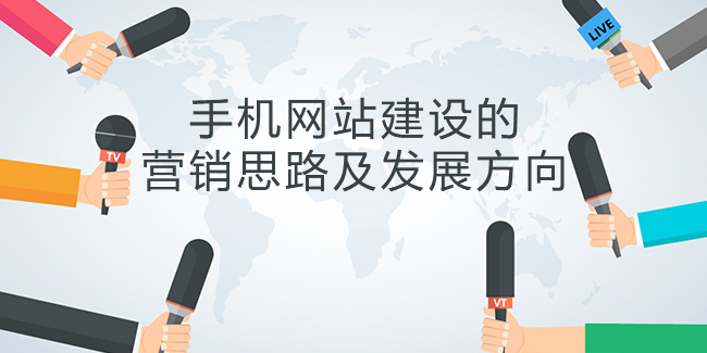 手機網站建設的營銷思路及發展方向