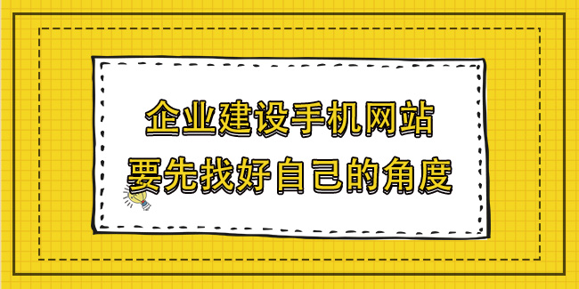 企業建設手機網站，要先找好自己的角度
