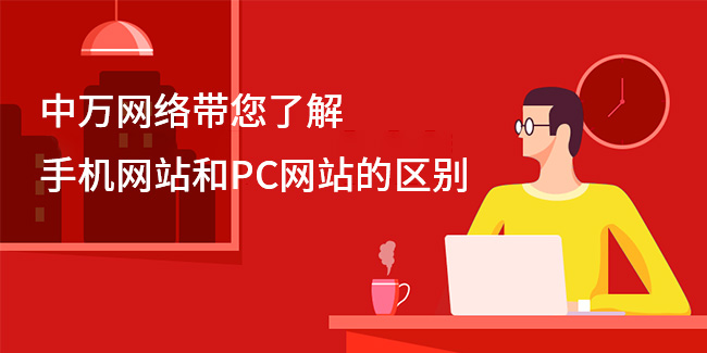 中萬網絡帶您了解手機網站和PC網站的區別