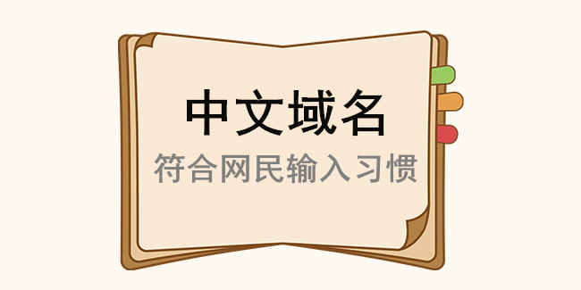 中文域名合適方法很重要