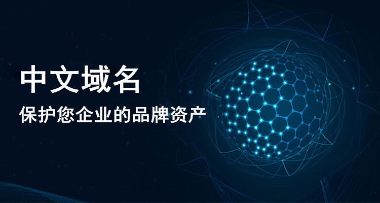 互聯網中文時代,你的企業還沒有中文域名么?那你就out了 互聯網中文時代,你的企業還沒有中文域名么?那你就out了