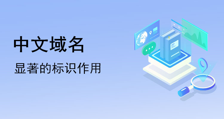 中文域名是企業在互聯網上的一個門牌號