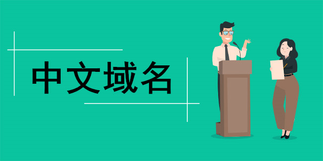 “中文域名”.中國/.公司/.網絡域名注冊規則 “中文域名”.中國/.公司/.網絡域名注冊規則