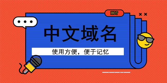 國內中文域名搶注瘋狂，企業應先下手為強