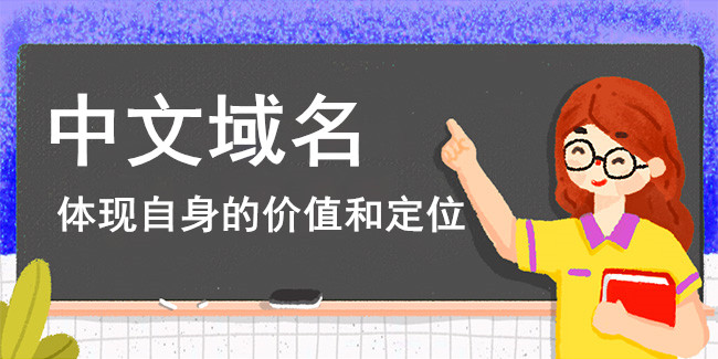 中文域名如何做到好記 中文域名如何做到好記