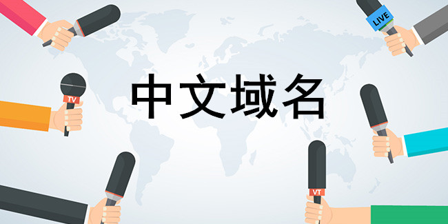 投資中文域名，就是投資未來