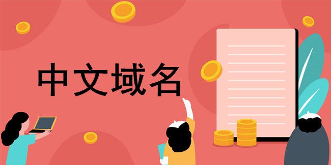 政務和公益中文域名樹立網上政務權威身份