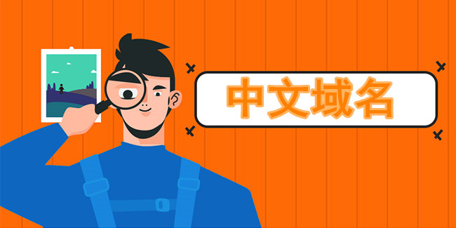 中文域名市場價值無限攀升 中文域名市場價值無限攀升
