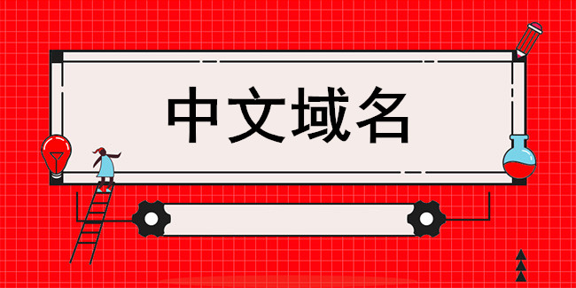中文域名出現問題的原因有哪些？