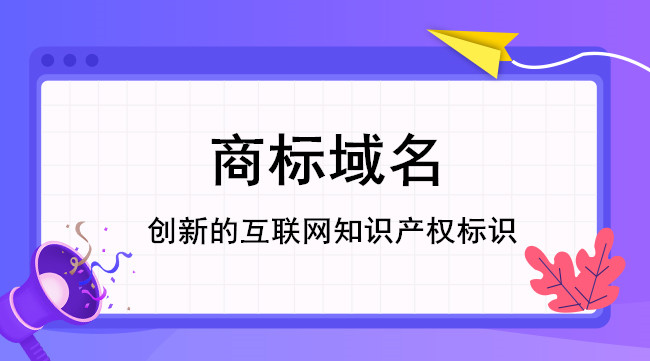 .商標域名的作用有哪些？