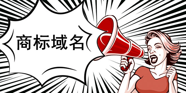 創業者如何擁有自己商標域名 創業者如何擁有自己商標域名