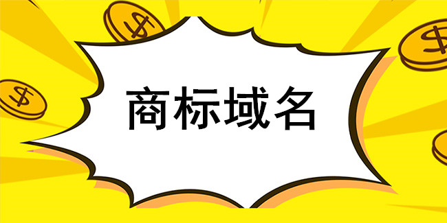 “.商標”域名助企業品牌升級