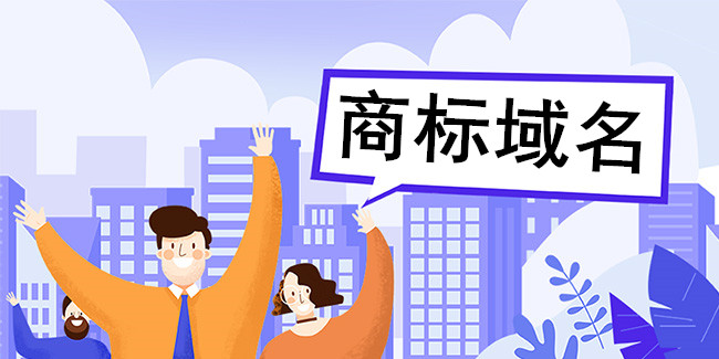 商標域名注冊出臺新法規？