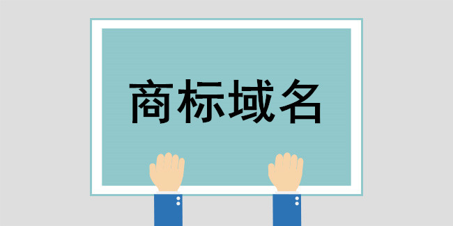 什么是商標？商標的作用是什么？