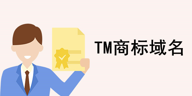 商標tm是什么意思? 商標tm是什么意思?