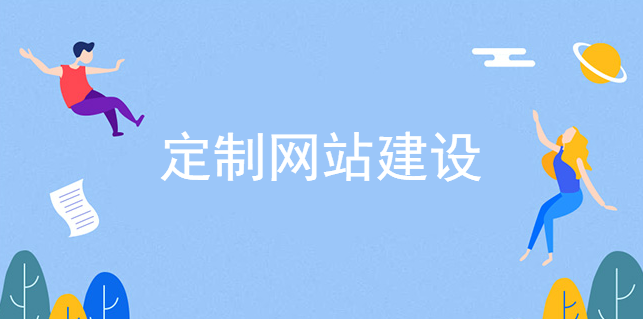 定制網站建設一對一個性化服務最重要 定制網站建設一對一個性化服務最重要
