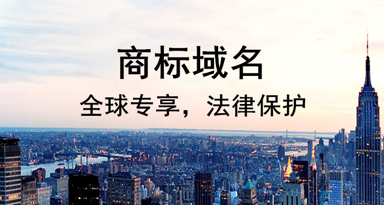 什么是商標域名?商標域名為什么備受青睞? 什么是商標域名?商標域名為什么備受青睞?