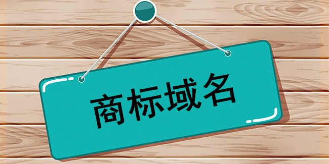 企業應著重重視頂級商標域名 企業應著重重視頂級商標域名