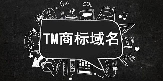 TM域名的前景和優勢怎么樣