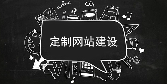 定制網站建設需要推陳才能出新