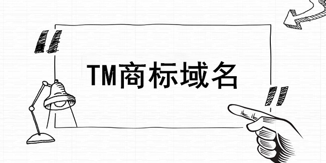 TM國際商標域名到底是什么？