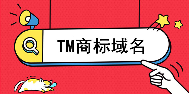 TM商標域名的價值體現在哪些方面