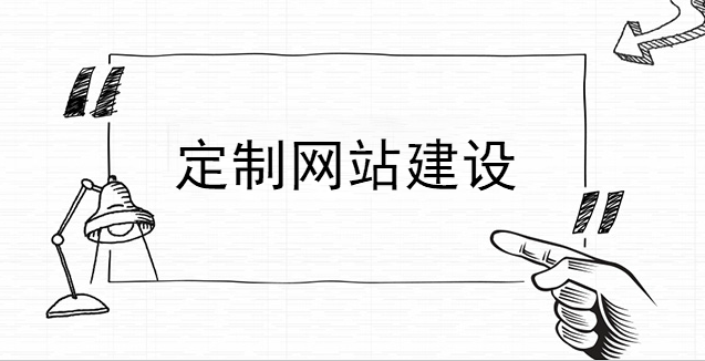 定制網站建設需要與網站推廣接軌 定制網站建設需要與網站推廣接軌