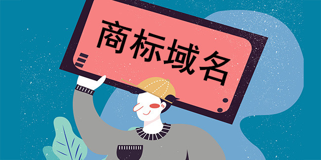 注冊商標域名有什么優勢 注冊商標域名有什么優勢