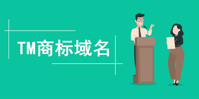 .TM商標域名的價值
