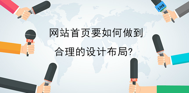 網站首頁要如何做到合理的設計布局?