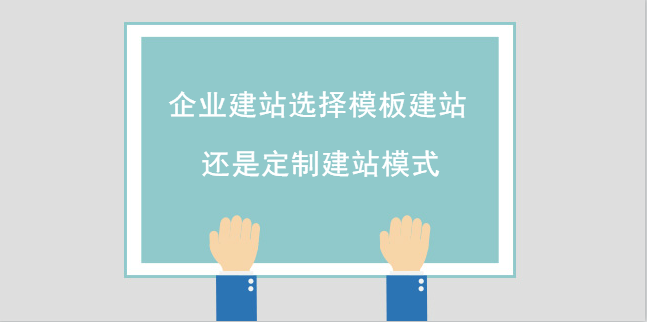 企業建站選擇模板建站還是定制建站模式