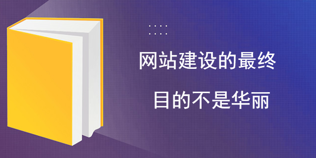 中萬網絡：網站建設的最終目的不是華麗